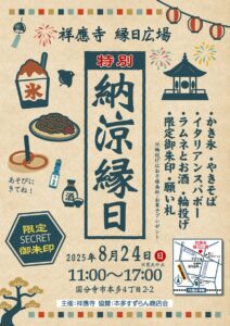 納涼縁日のチラシです