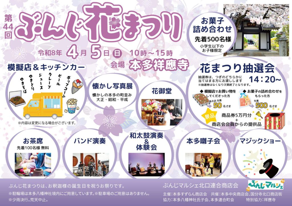 第44回ぶんじ花祭り開催！4月5日（日）